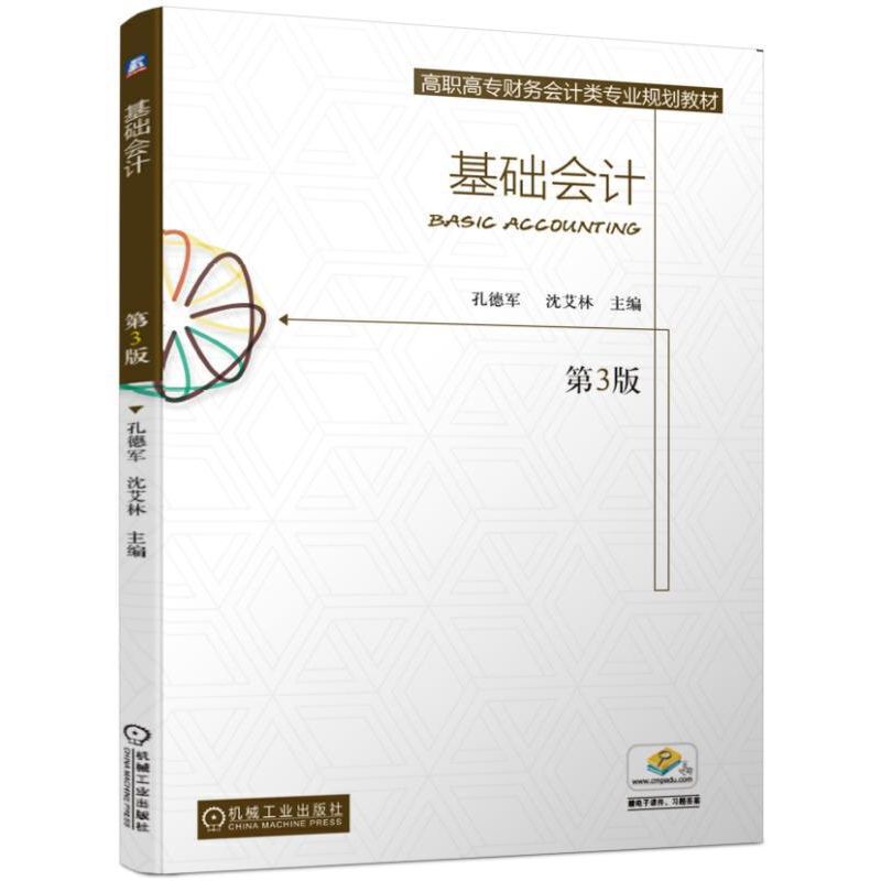 高职高专财务会计类专业规划教材基础会计(第3版)/孔德军