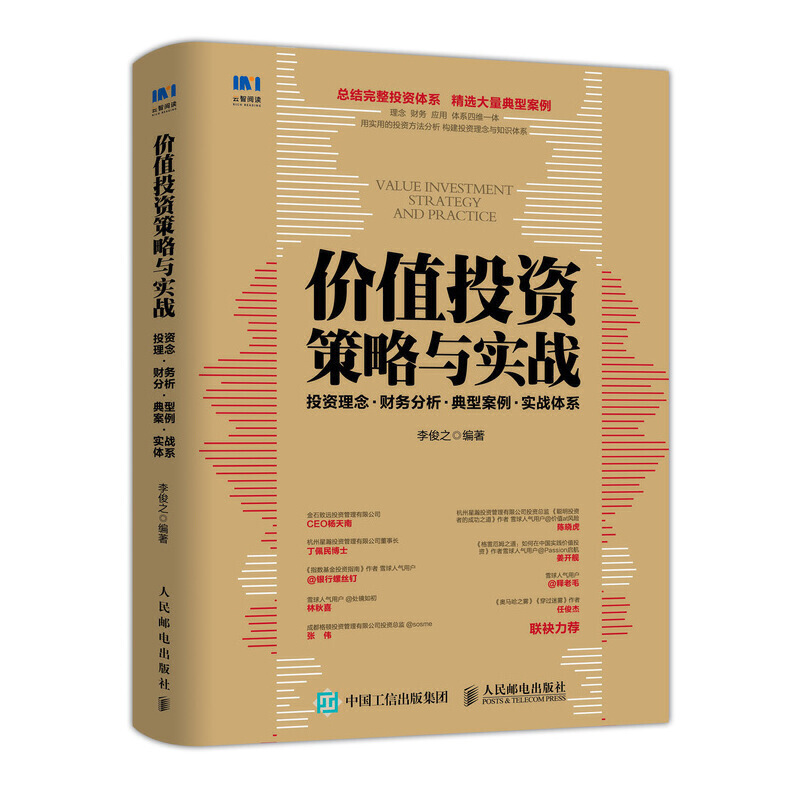 价值投资策略与实战投资理念.财务分析.典型案例.实战体系