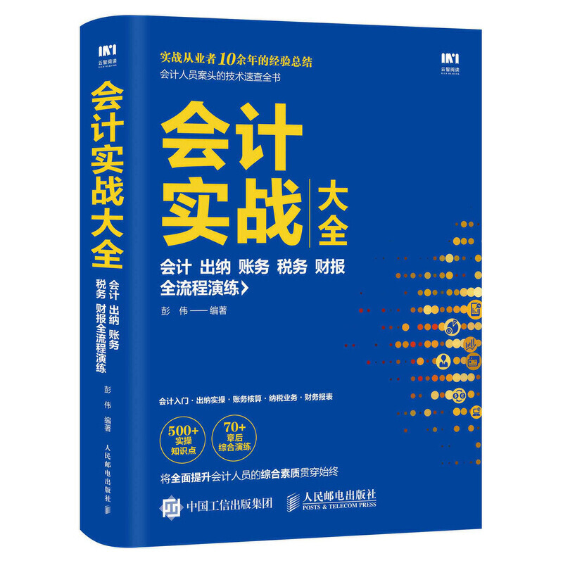 会计实战大全会计.出纳.账务.税务.财报全流程演练