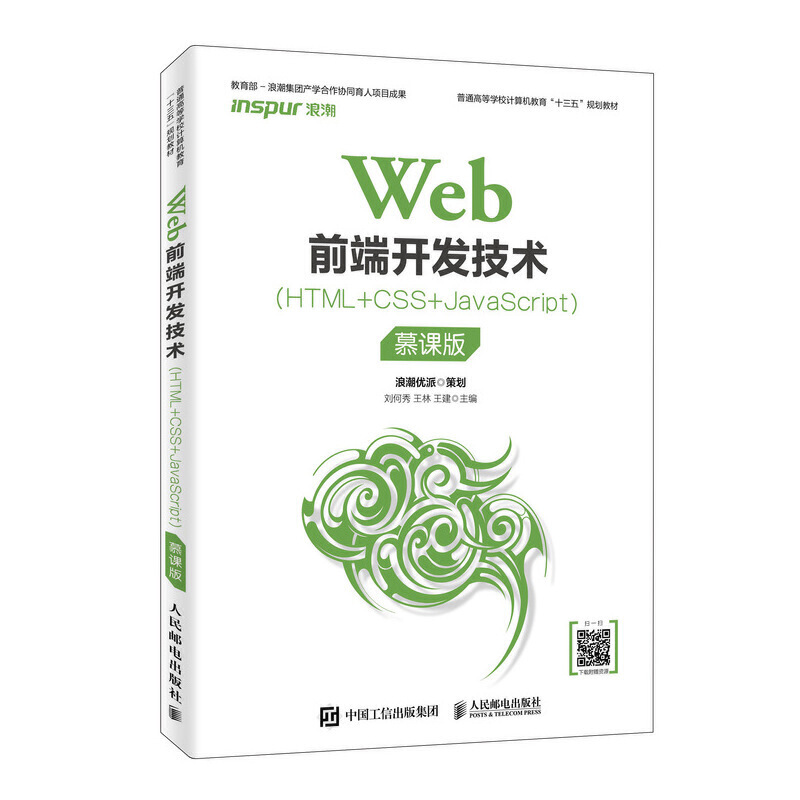 WEB前端开发技术HTML+CSS+JAVASCRIPT(慕课版)/刘何秀