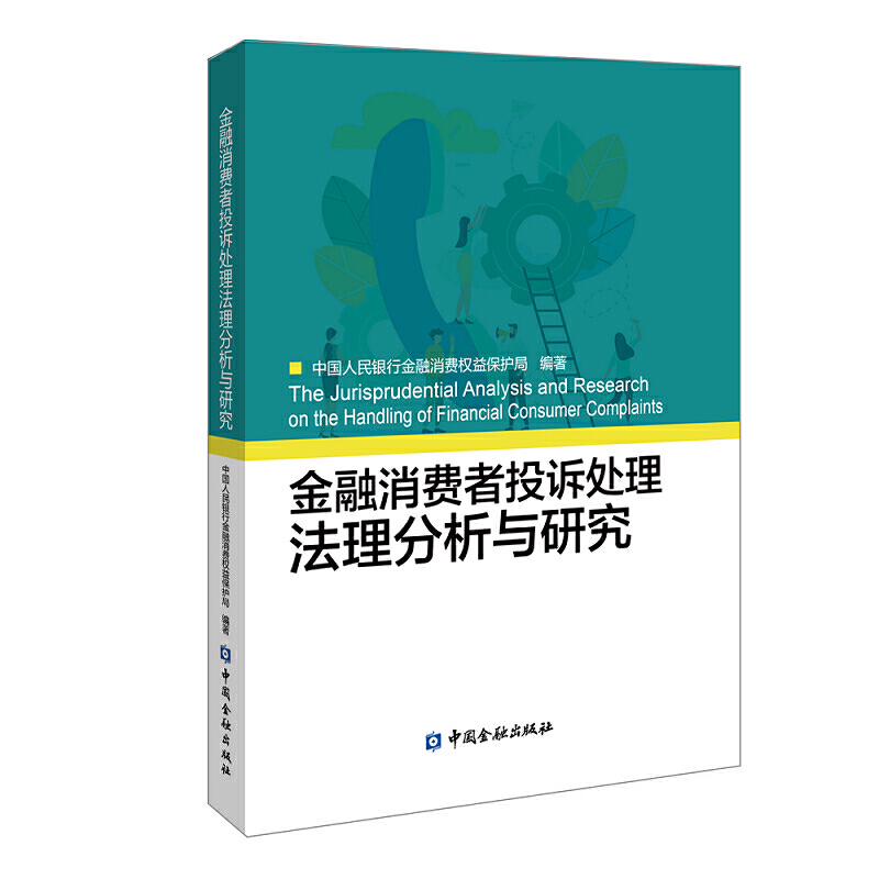 金融消费者投诉处理法理分析与研究