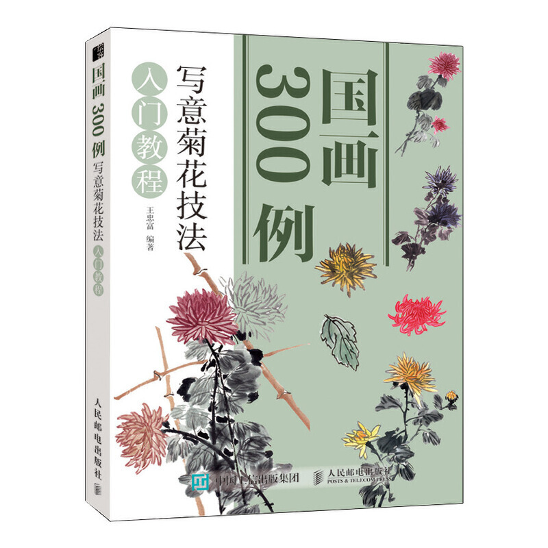 国画300例:写意菊花技法入门教程