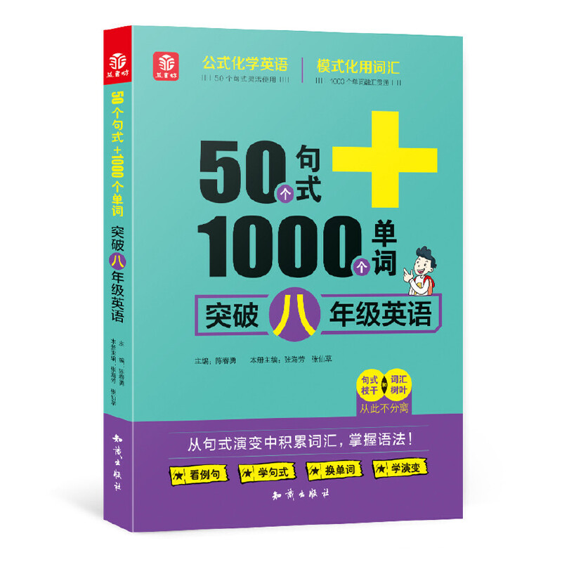 50个句式+1000个单词突破八年级英语