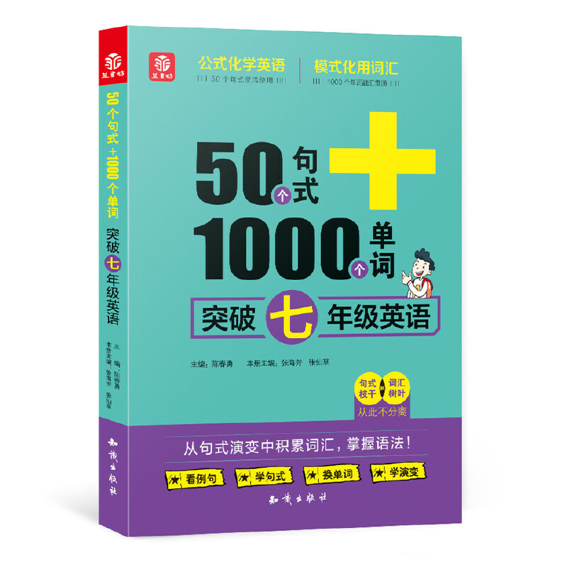 50个句式+1000个单词突破七年级英语