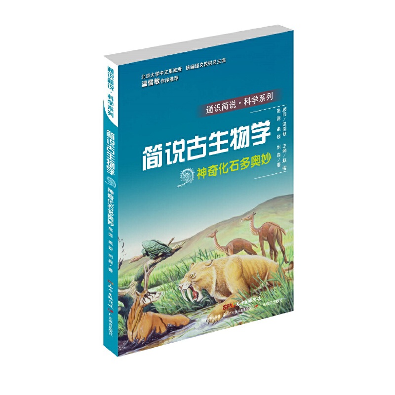 通识简说科学系列简说古生物学:神奇化石多奥妙/通识简说.科学系列