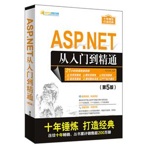 ASP.NET从入门到精通(第5版)