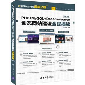 PHP+MySQL+Dreamweaver动态网站建设全程揭秘-(第2版)