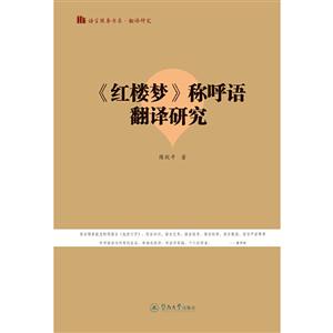 (红楼梦)称呼语翻译研究