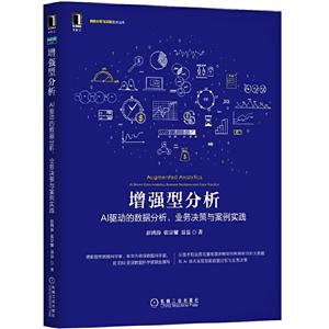 数据分析与决策技术丛书增强型分析:AI驱动的数据分析.业务决策与案例实践