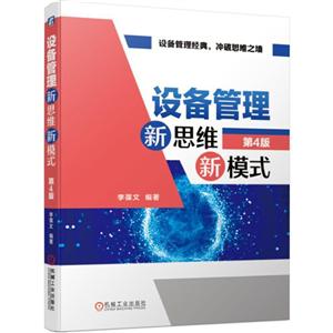 设备管理新思维新模式 第4版