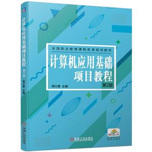 全国职业教育课程改革规划教材计算机应用基础项目教程(第2版)