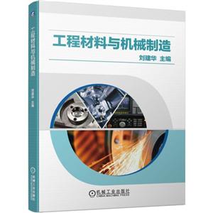 工程材料与机械制造/刘建华