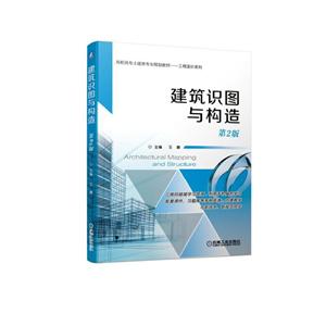 高职高专土建类专业规划教材——工程造价系列建筑识图与构造(第2版)/王鹏