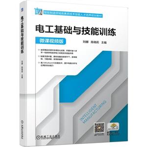 智能制造领域高素质技术技能人才培养规划教材电工基础与技能训练/刘娜