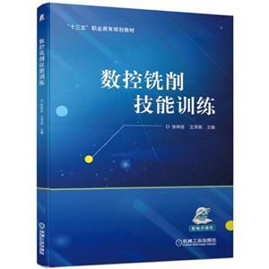 “十三五”职业教育规划教材数控铣削技能训练/张琳吝