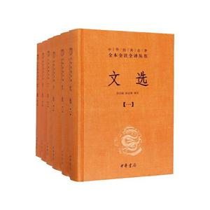 中华经典名著全本全注全译文选(全6册)(精)/中华经典名著全本全注全译