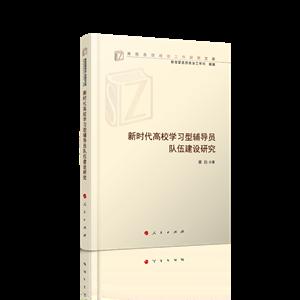 新时代高校学习型辅导员队伍建设研究/高校思想政治工作研究文库