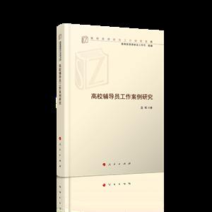 高校辅导员工作案例研究/高校思想政治工作研究文库
