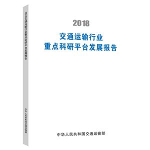 018交通运输行业重点科研平台发展报告"