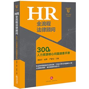 人力资源管理实务丛书HR全流程法律顾问:300个人力资源核心问题速查手册