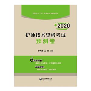 全国护士(师)资格考试预测卷系列2020护师技术资格考试预测卷/全国护士(师)资格考试预测卷系列