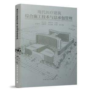 现代医疗建筑综合施工技术与总承包管理