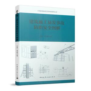 建筑施工易发事故防治安全图解