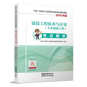 建设工程技术与计量(土木建筑工程)考点解析2019年版/全国一级造价工程师职业资格考试辅导教材