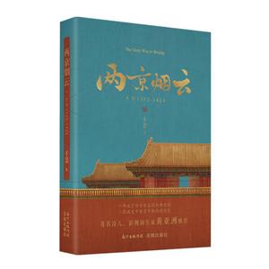 两京烟云:大明1392-1424