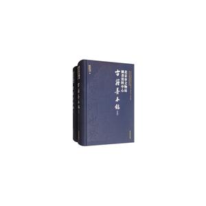 北京市文物局图书资料中心古籍善本录(全2册)