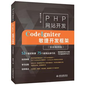 PHP网站开发:CodeIgniter敏捷开发框架:实战案例版