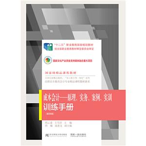 成本会计:原理、实务、案例、实训:训练手册