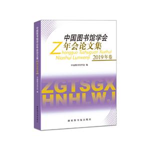 中国图书馆学会年会论文集(2019年卷)