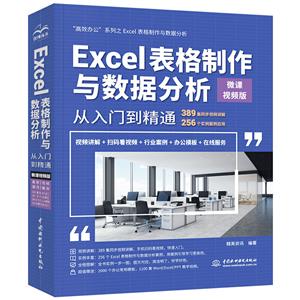 Excel表格制作与数据分析从入门到精通:微课视频版