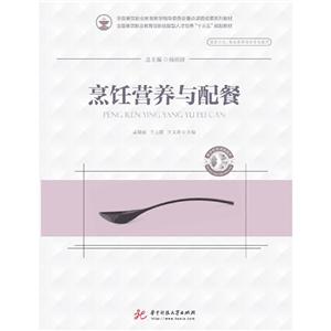 烹饪营养与配餐