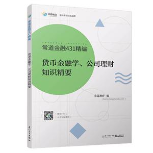 货币金融学、公司理财知识精要