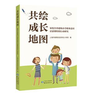 共绘成长地图:学校共育建构小学职业意识启蒙课程的行动研究