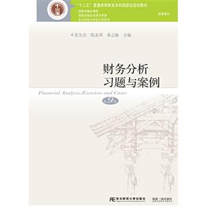 国家重点学科·东北财经大学会计系列教材财务分析习题与案例(第9版)/张先治