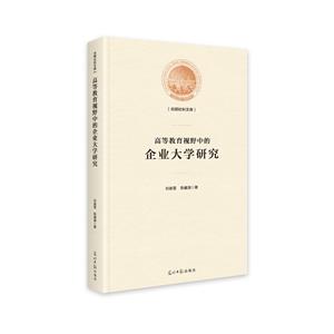 高等教育视野中的企业大学研究(精装)