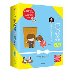 一流教养:瑞老师的亲子礼仪课(全8册)