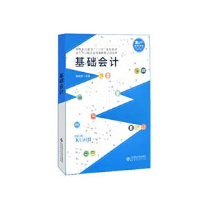 中等职业教育“十三五”规划用书:财经商贸系列基础会计书1本