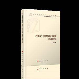 兵团文化思想政治教育资源研究/高校思想政治工作研究文库