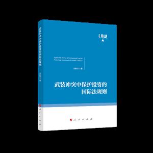 武装冲突中保护投资的国际法规则