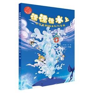 漂漂漂水上/小學(xué)生防溺水知識寶典