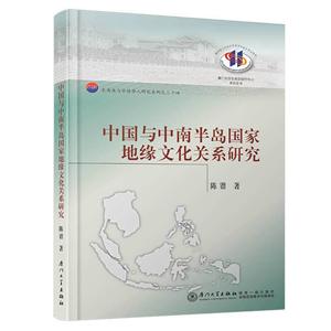 厦门大学东南亚研究中心系列丛书中国与中南半岛国家地缘文化关系研究