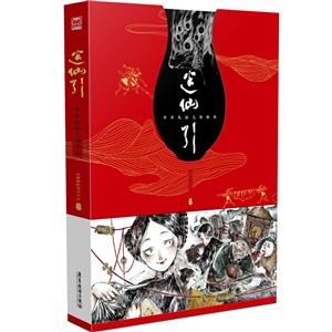 迷仙引:中华民俗志怪绘本