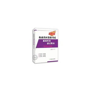 执业兽医资格考试(兽医全科类)基础科目速记歌诀