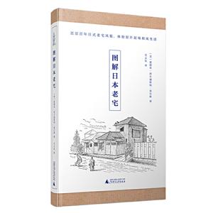 图解日本老宅