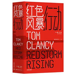 汤姆·克兰西作品系列红色风暴行动/汤姆.克兰西作品系列
