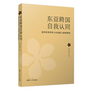 東亞跨國自我認同:當代在華日本人社會的人類學研究